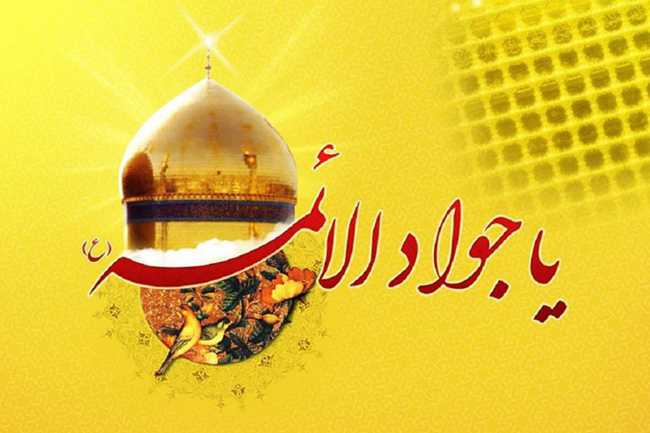 İmam Cavadın (ə) mübarək mövlud günüdür