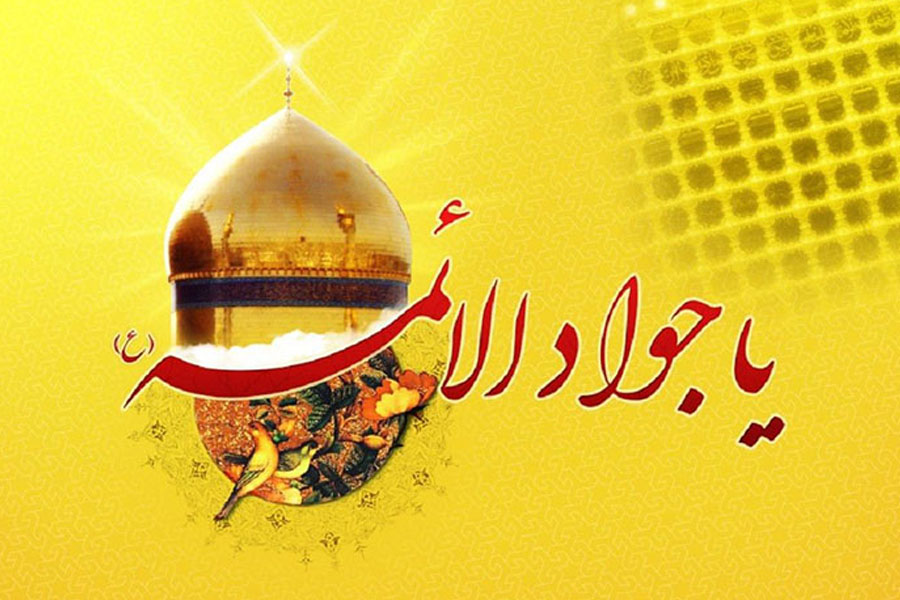 İmam Cavadın (ə) mübarək mövlud günüdür
